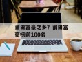 莆田富豪之乡？莆田富豪榜前100名