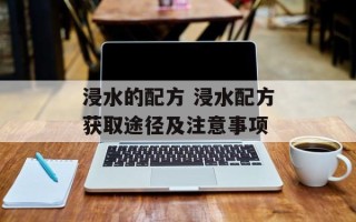 浸水的配方 浸水配方获取途径及注意事项