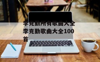 李克勤所有歌曲大全 李克勤歌曲大全100首