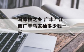 马家柚之乡 广丰？江西广丰马家柚多少钱一斤