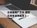 云南酱菜厂之乡 国营云南省通海酱菜了