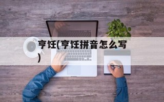 亨饪(亨饪拼音怎么写)