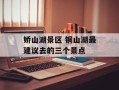 娇山湖景区 铜山湖最建议去的三个景点