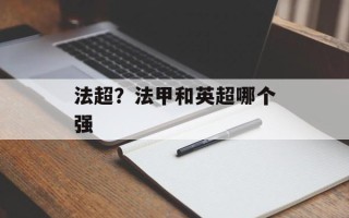 法超？法甲和英超哪个强