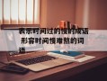 表示时间过的慢的成语 形容时间慢难熬的词语