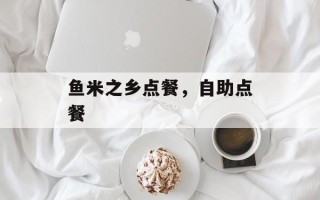 鱼米之乡点餐，自助点餐