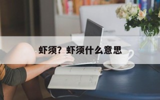 虾须？虾须什么意思