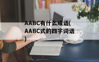 AABC有什么成语(AABC式的四字词语)