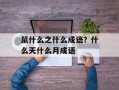 鼠什么之什么成语？什么天什么月成语
