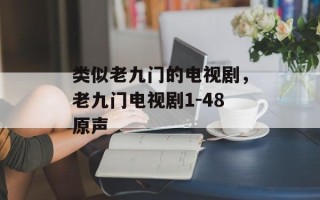类似老九门的电视剧，老九门电视剧1-48原声