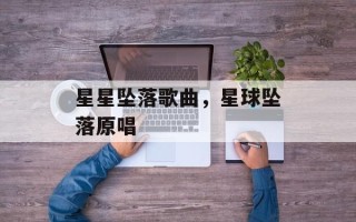 星星坠落歌曲，星球坠落原唱