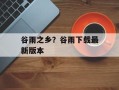 谷雨之乡？谷雨下载最新版本