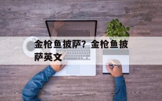 金枪鱼披萨？金枪鱼披萨英文