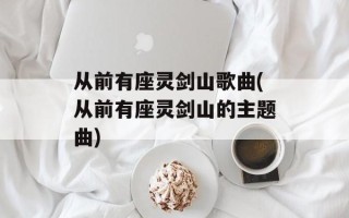 从前有座灵剑山歌曲(从前有座灵剑山的主题曲)