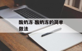 酸奶冻 酸奶冻的简单做法