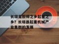 长垣是厨师之乡起重之乡？长垣县起重机械产业集群的发展