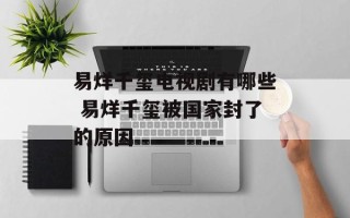 易烊千玺电视剧有哪些 易烊千玺被国家封了的原因