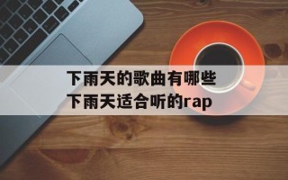 下雨天的歌曲有哪些 下雨天适合听的rap