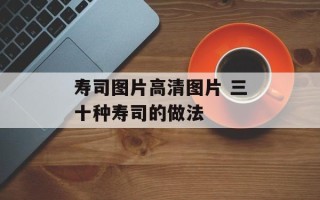 寿司图片高清图片 三十种寿司的做法