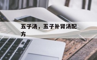 五子汤，五子补肾汤配方