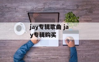 jay专辑歌曲 jay专辑购买