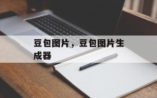 豆包图片，豆包图片生成器