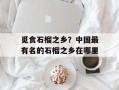 觅食石榴之乡？中国最有名的石榴之乡在哪里