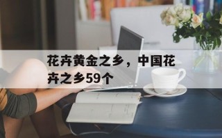 花卉黄金之乡，中国花卉之乡59个