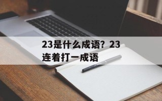 23是什么成语？23连着打一成语