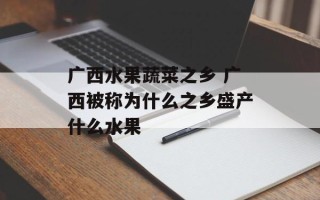 广西水果蔬菜之乡 广西被称为什么之乡盛产什么水果