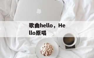 歌曲hello，Hello原唱