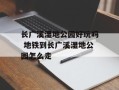 长广溪湿地公园好玩吗 地铁到长广溪湿地公园怎么走