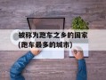 被称为跑车之乡的国家(跑车最多的城市)