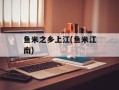 鱼米之乡上江(鱼米江南)