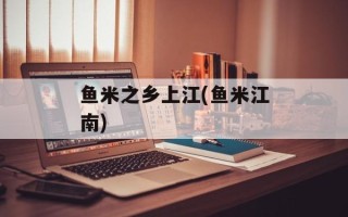 鱼米之乡上江(鱼米江南)