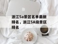 浙江5a景区名单最新排名，浙江5A级景区排名
