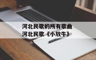 河北民歌的所有歌曲 河北民歌《小放牛》