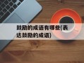 鼓励的成语有哪些(表达鼓励的成语)