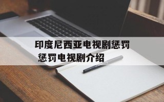 印度尼西亚电视剧惩罚 惩罚电视剧介绍