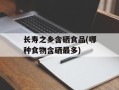 长寿之乡含硒食品(哪种食物含硒最多)