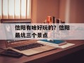 信阳有啥好玩的？信阳最坑三个景点