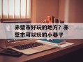 赤壁市好玩的地方？赤壁市可以玩的小巷子