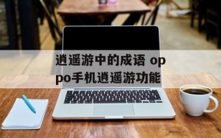 逍遥游中的成语 oppo手机逍遥游功能