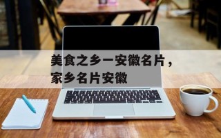 美食之乡一安徽名片，家乡名片安徽