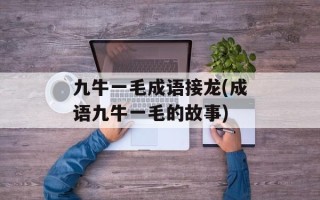九牛一毛成语接龙(成语九牛一毛的故事)