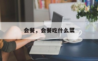 会餐，会餐吃什么菜