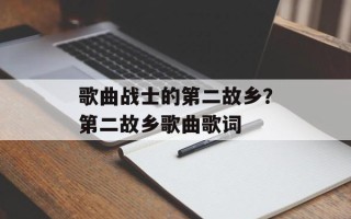 歌曲战士的第二故乡？第二故乡歌曲歌词