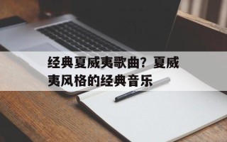 经典夏威夷歌曲？夏威夷风格的经典音乐