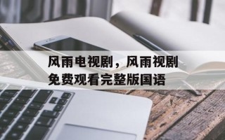 风雨电视剧，风雨视剧免费观看完整版国语