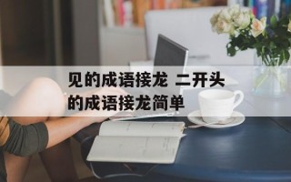 见的成语接龙 二开头的成语接龙简单